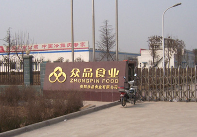 河南眾品安陽年產10萬噸無公害豬肉制冷空調安裝工程